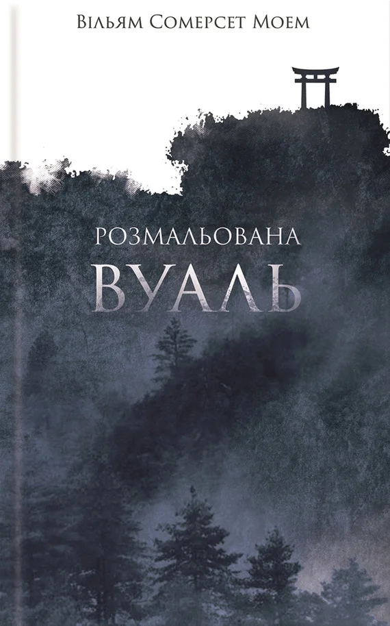 Обложка Розмальована вуаль