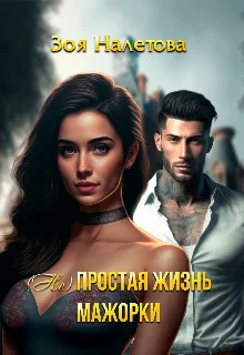 Обложка (Не)простая жизнь мажорки