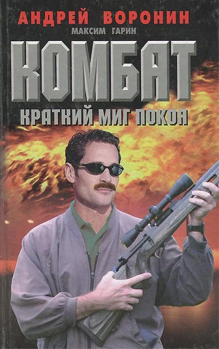 Обложка Краткий миг покоя