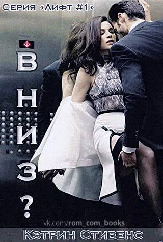 Обложка Вниз?