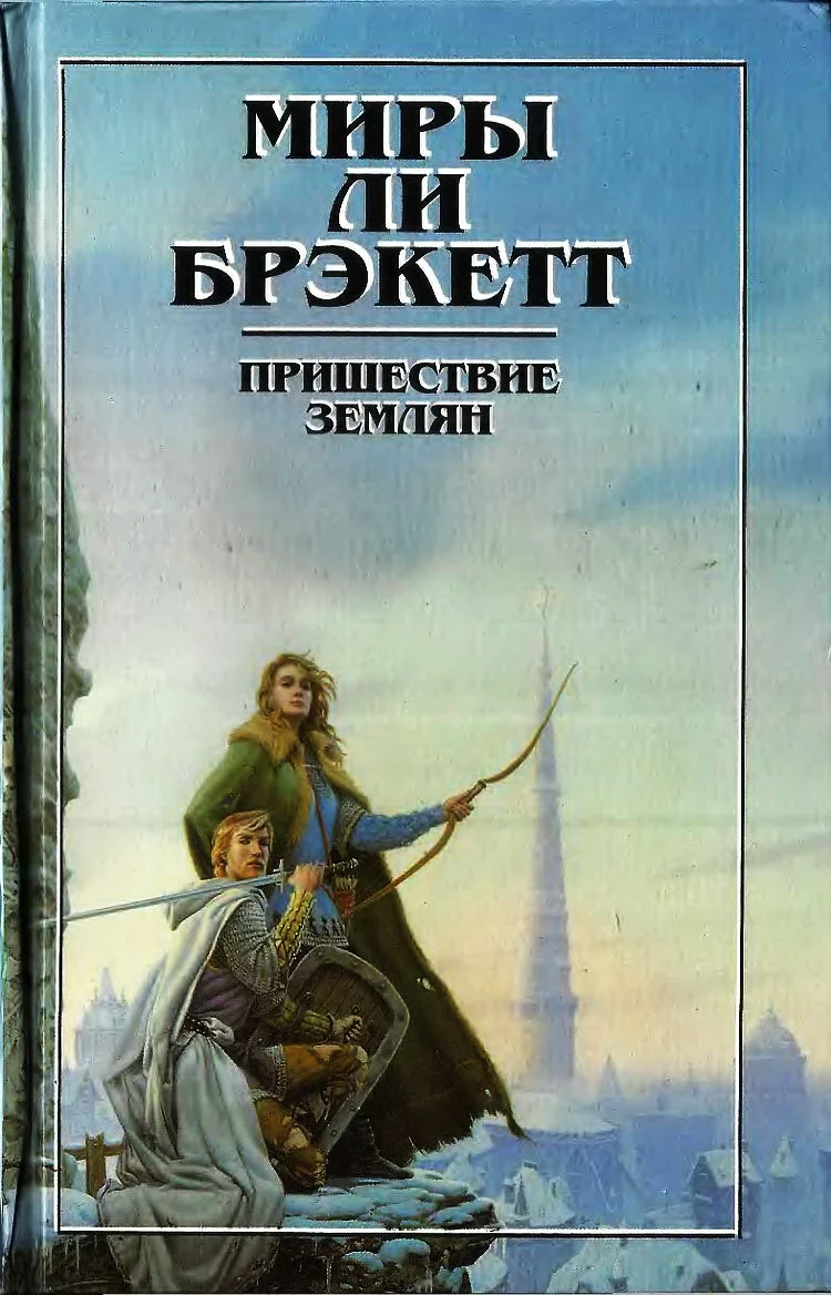 Обложка Пришествие землян. Пути Немезиды. Люди Талисмана. Тайна Синхарата