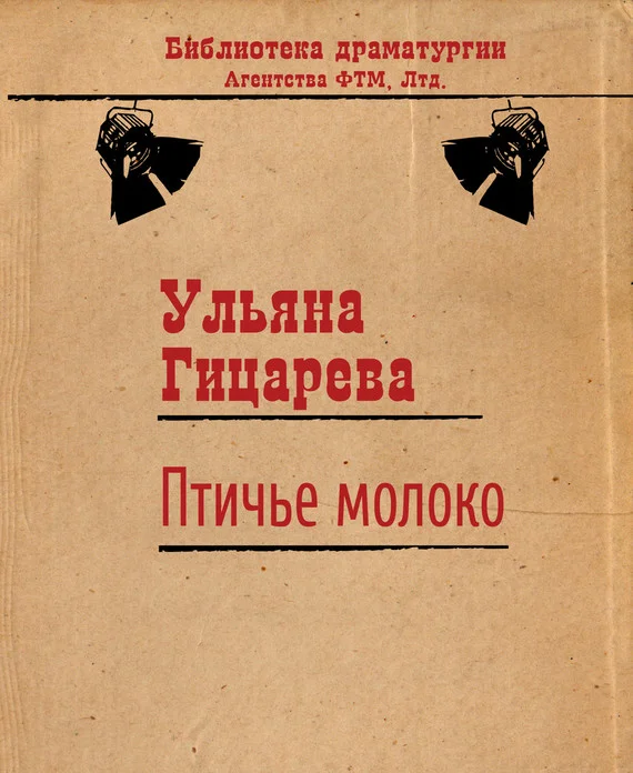 Обложка Птичье молоко