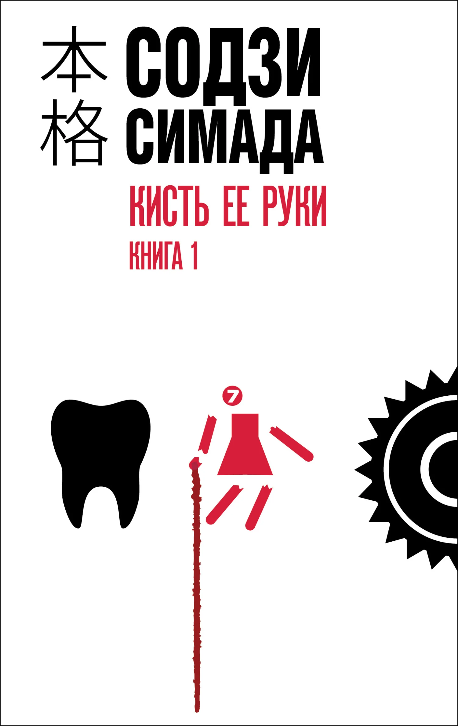 Обложка Кисть ее руки. Книга 1