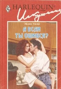 Обложка А если ты ошибся?