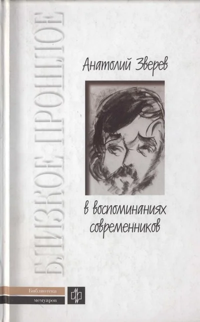 Обложка Анатолий Зверев в воспоминаниях современников