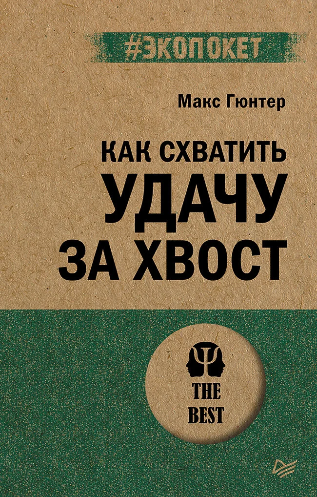 Обложка Как схватить удачу за хвост