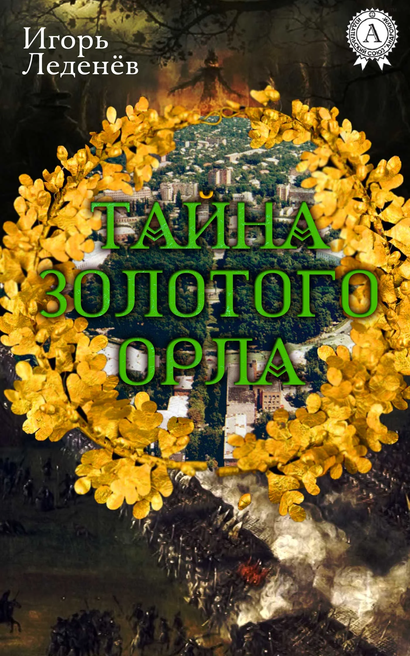 Обложка Тайна золотого орла