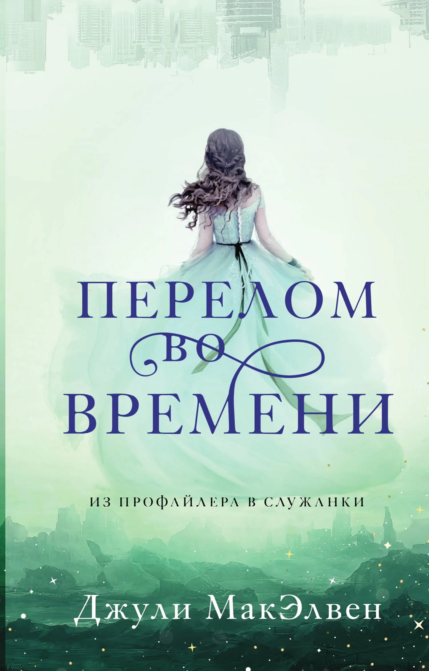 Обложка Перелом во времени