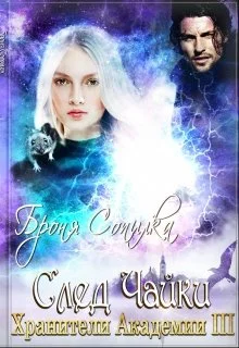 Обложка След Чайки