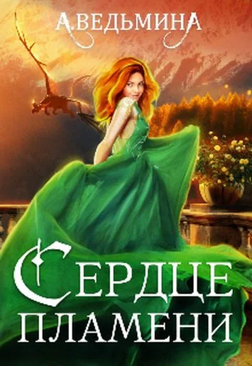 Обложка Алый факультет [черновик со старым названием "Сердце пламени"]