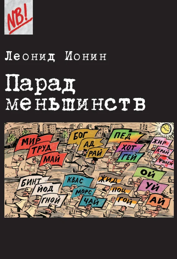 Обложка Парад меньшинств