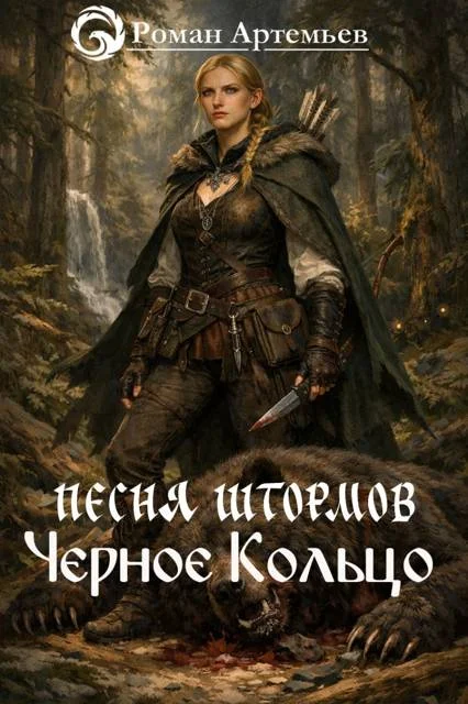 Обложка Черное Кольцо