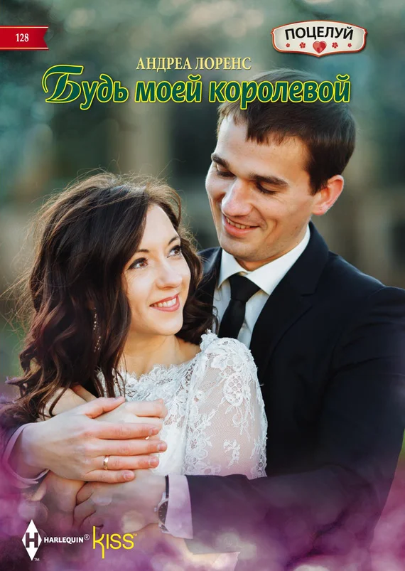 Обложка Будь моей королевой