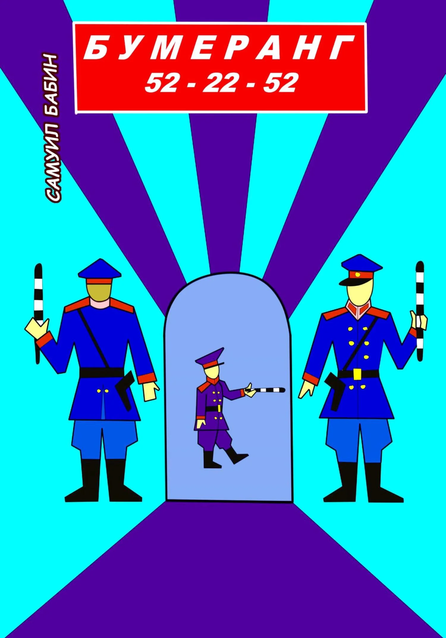 Обложка Бумеранг 52-22-52