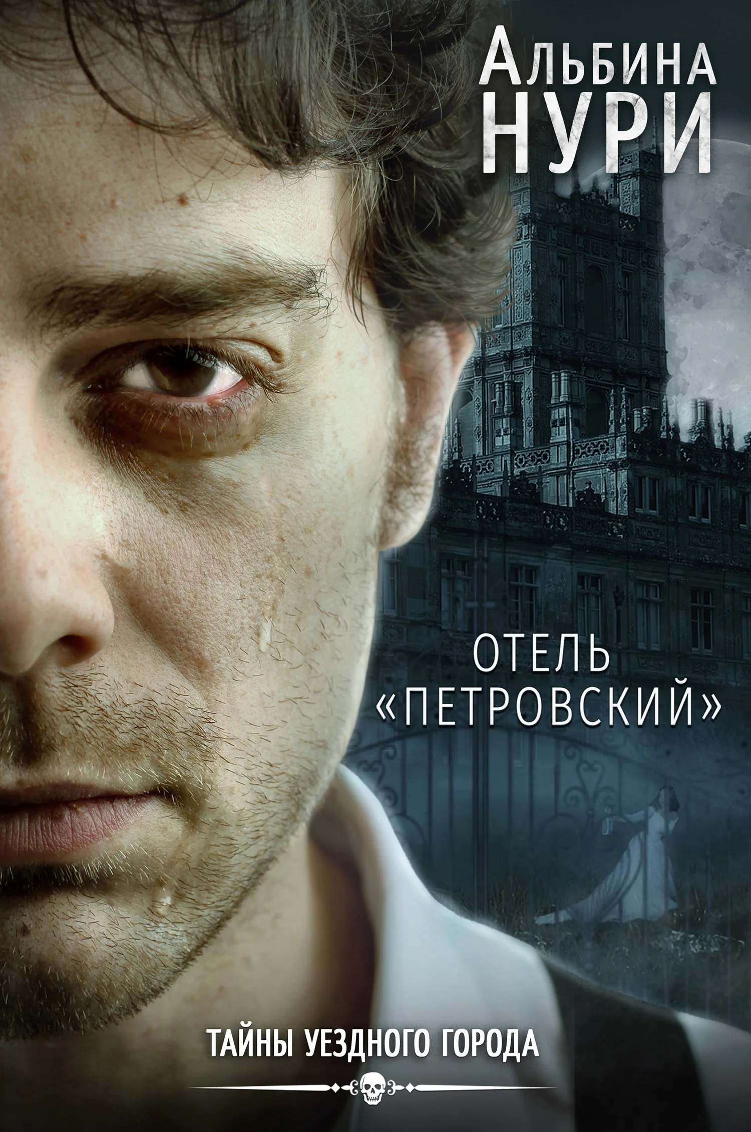 Обложка Отель «Петровский»