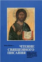 Обложка Чтение Священного Писания. Уроки святых, подвижников, духовных учителей Русской Церкви