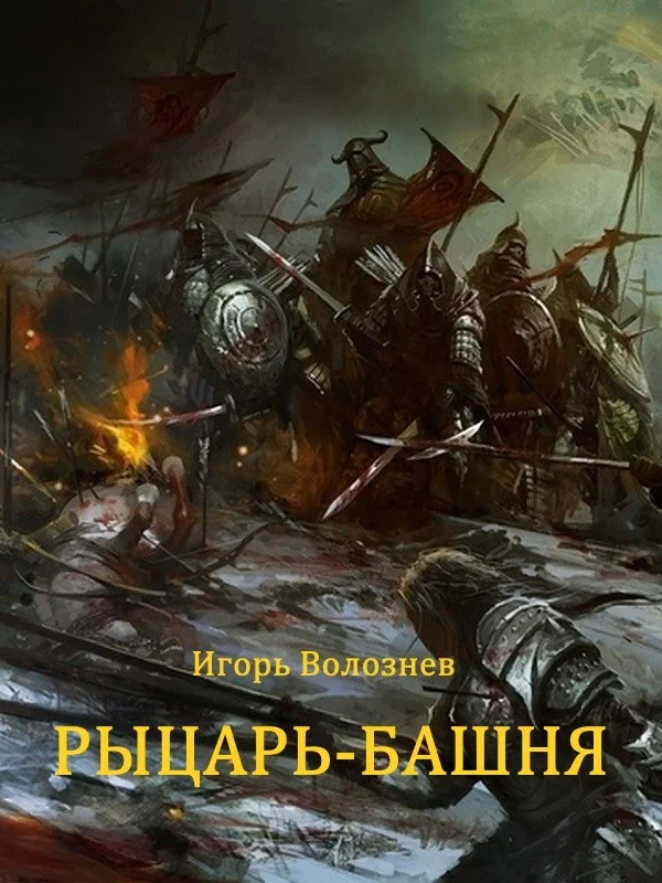 Обложка Рыцарь-Башня