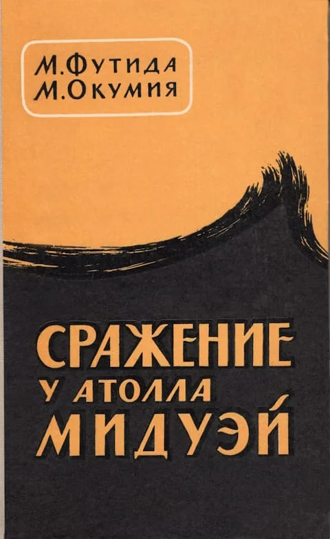Обложка Сражение у атолла Мидуэй