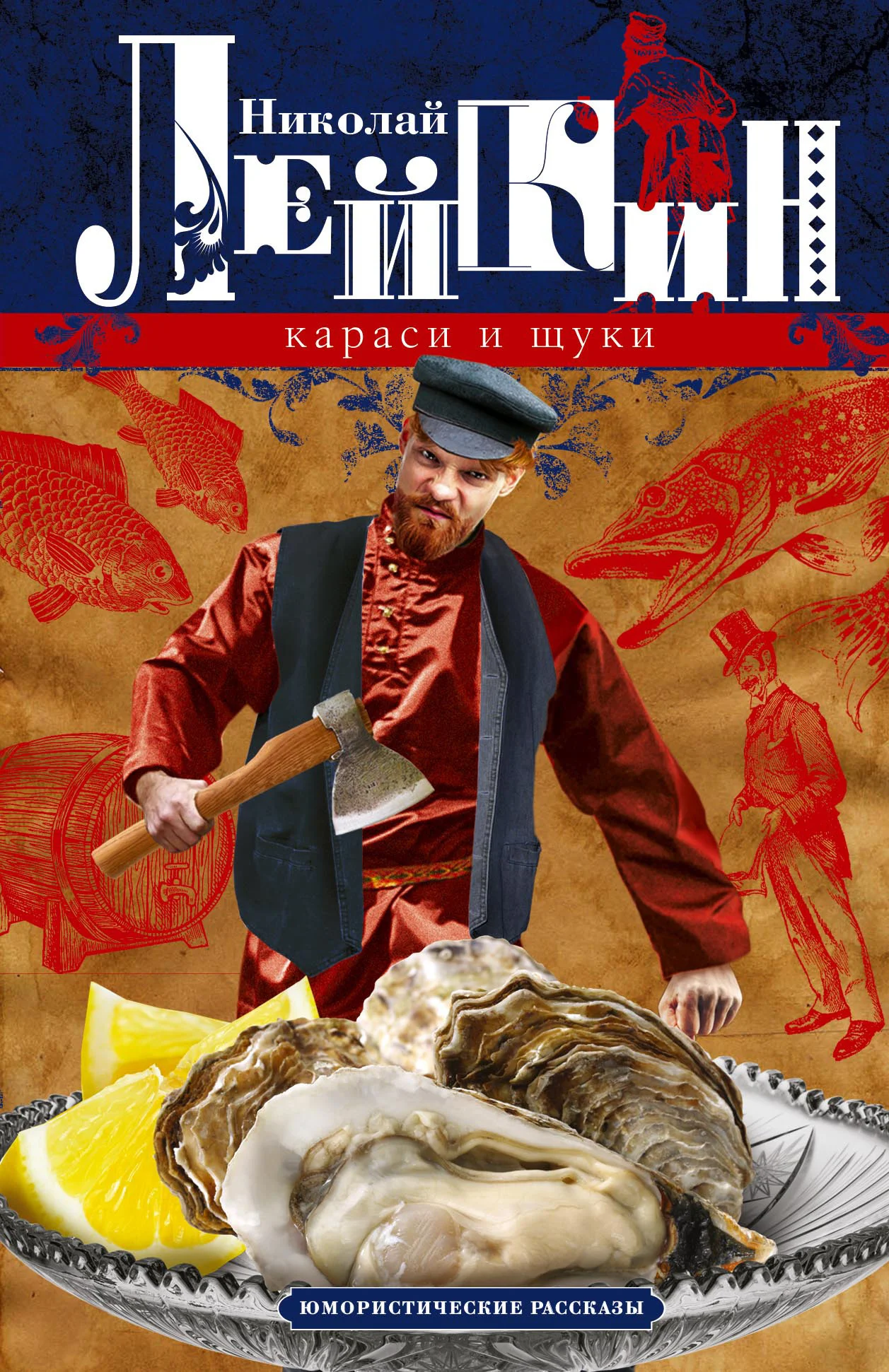 Обложка Караси и щуки. Юмористические рассказы