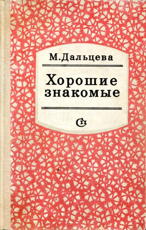 Обложка Хорошие знакомые