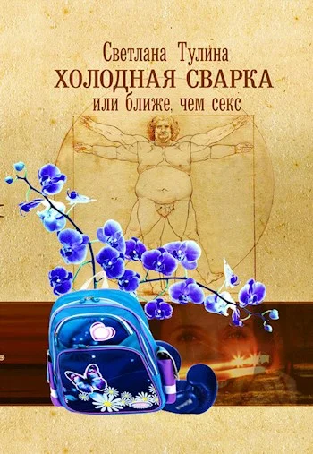 Обложка Холодная сварка, или Ближе, чем секс [СИ]