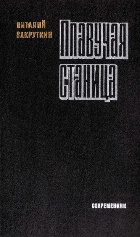 Обложка Плавучая станица