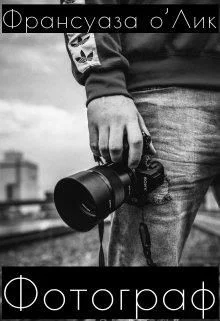 Обложка Фотограф