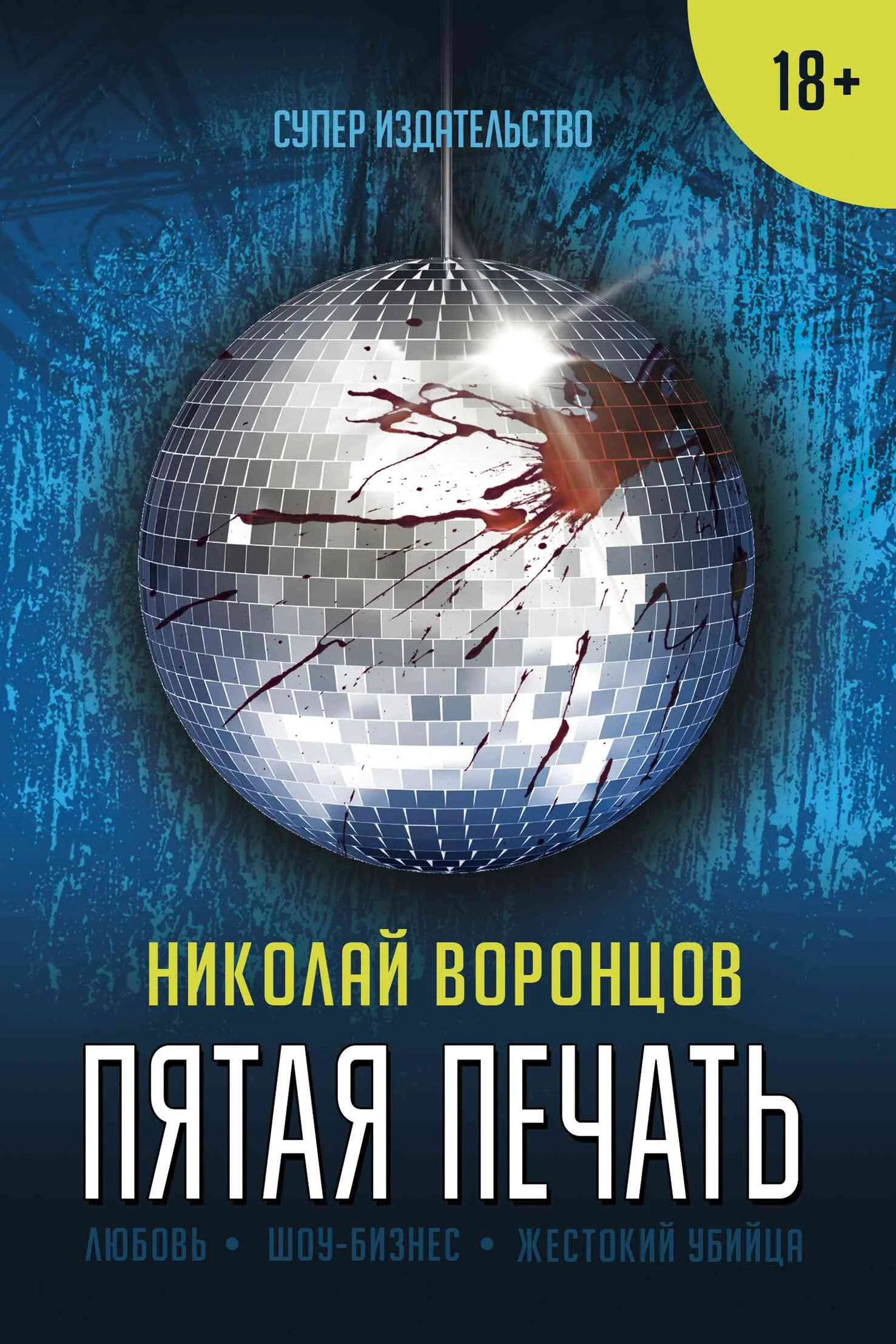 Обложка Пятая печать