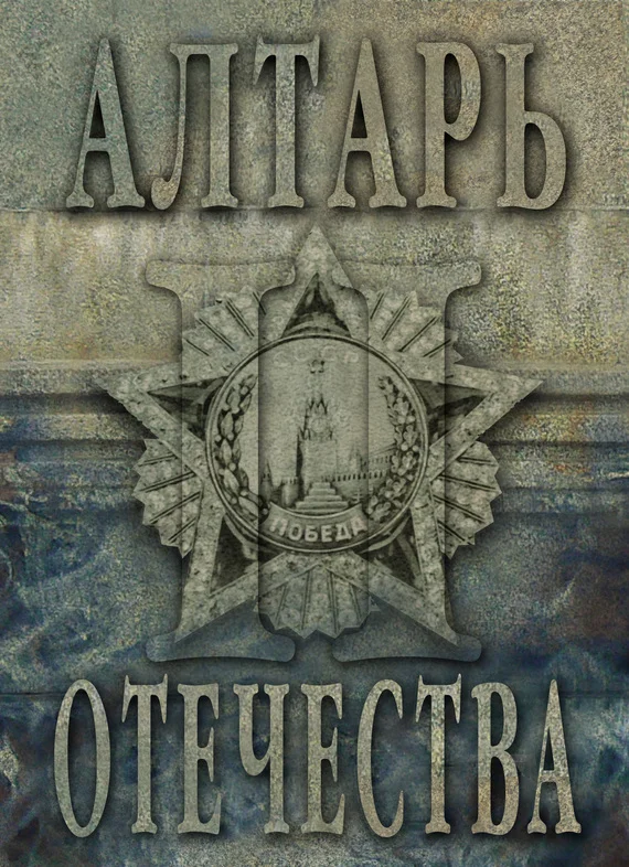 Обложка Алтарь Отечества. Альманах. Том II