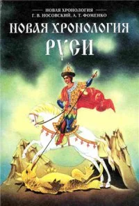 Обложка Новая хронология Руси