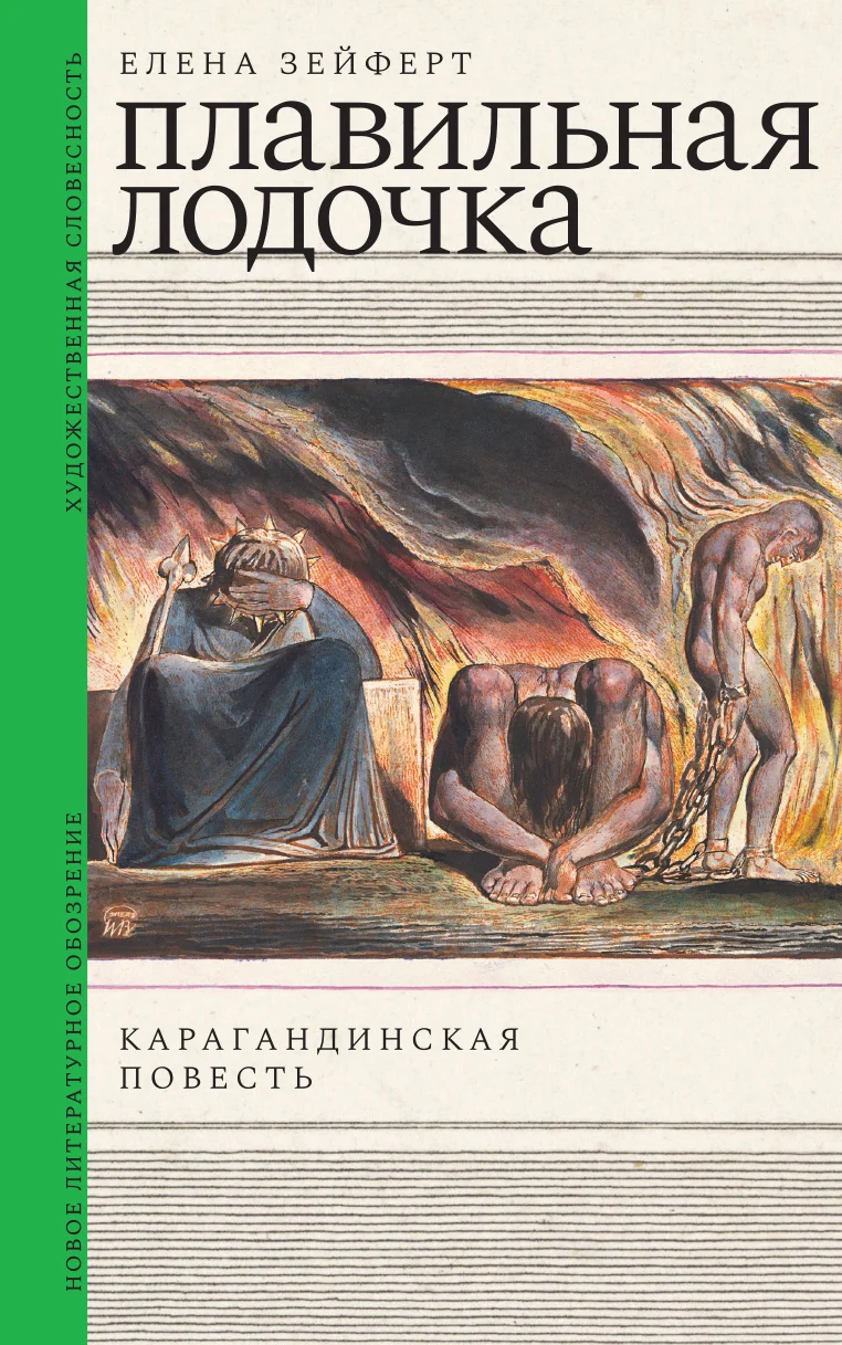 Обложка Плавильная лодочка. Карагандинская повесть