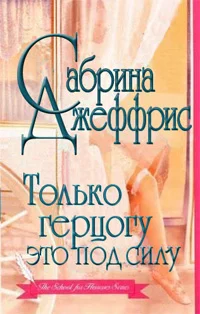Обложка Только герцогу это под силу