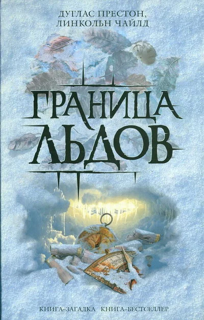 Обложка Граница льдов