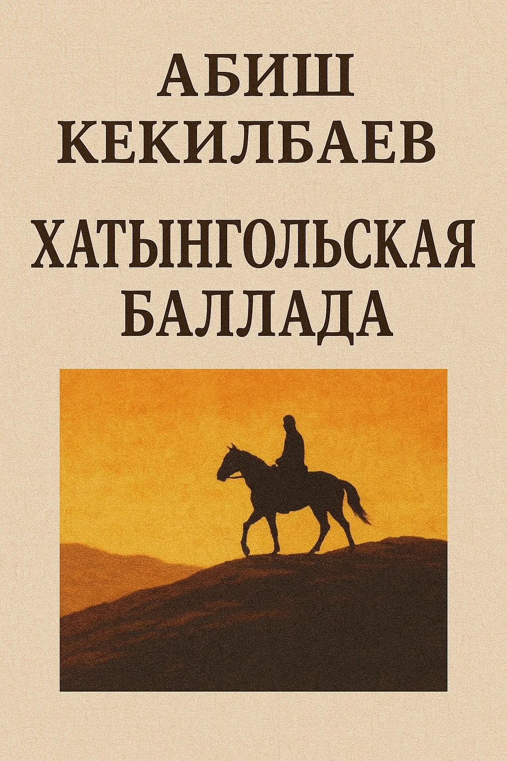 Обложка Хатынгольская баллада