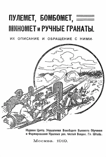 Обложка Пулемет, бомбомет, миномет и ручные гранаты. Их описание и обращение с ними