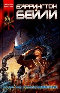 Обложка Курс на столкновение. Падение Хронополиса