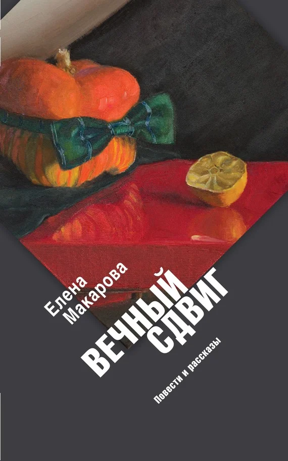 Обложка Вечный сдвиг. Повести и рассказы