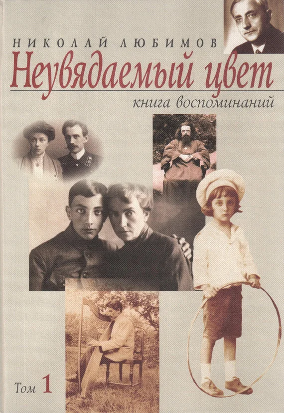 Обложка Неувядаемый цвет. Книга воспоминаний. Том 1