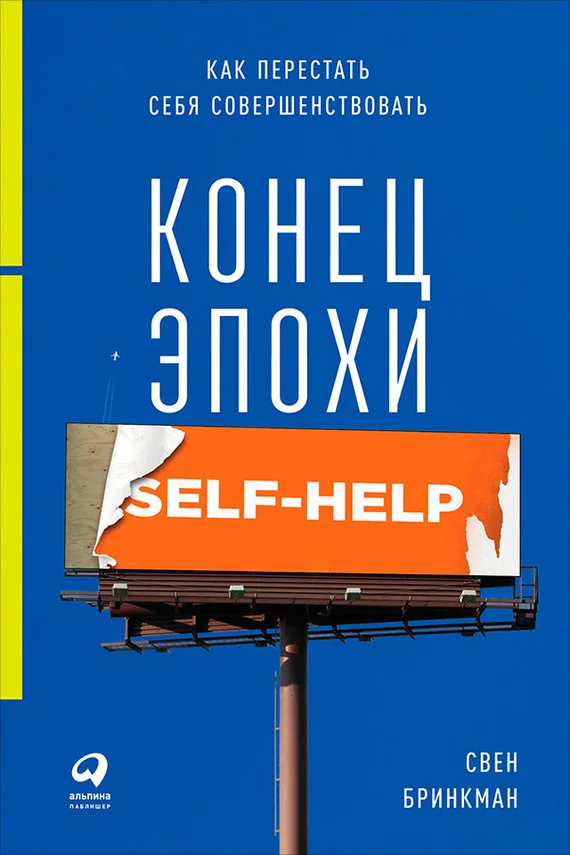 Обложка Конец эпохи self-help