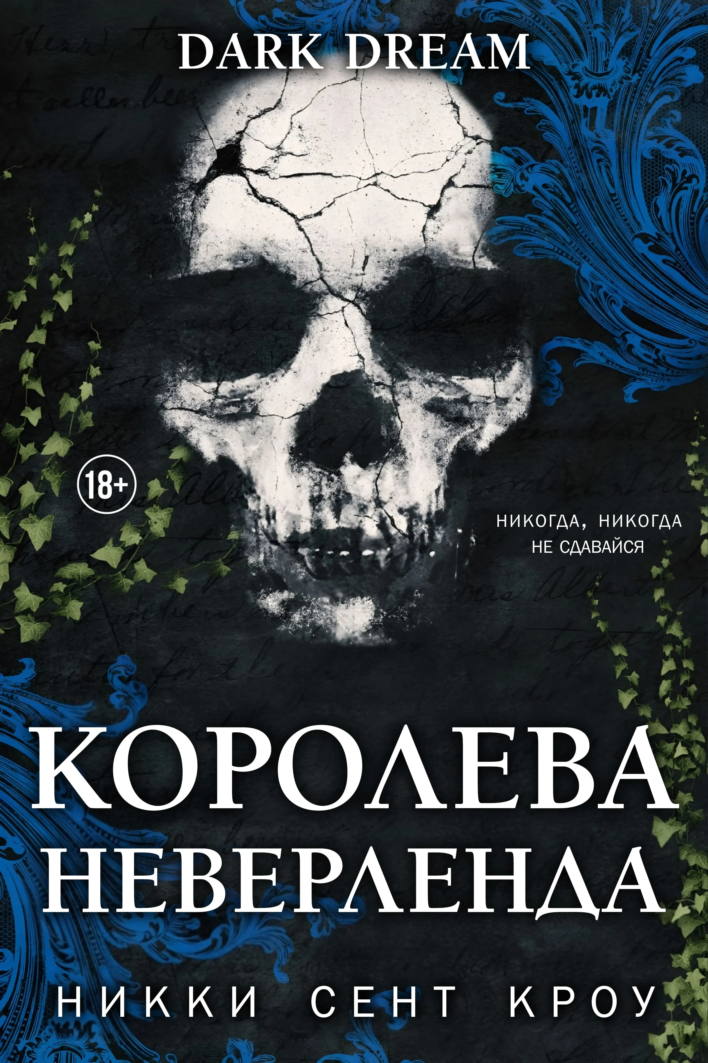 Обложка Королева Неверленда