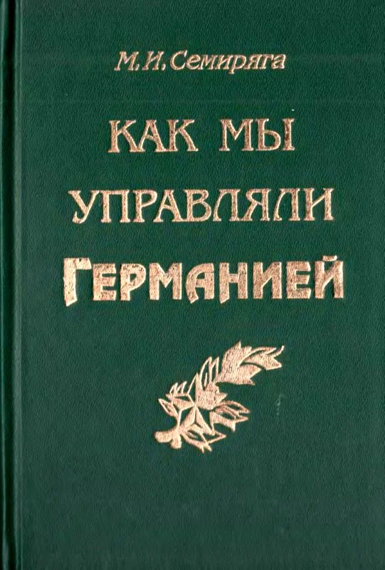 Обложка Как мы управляли Германией