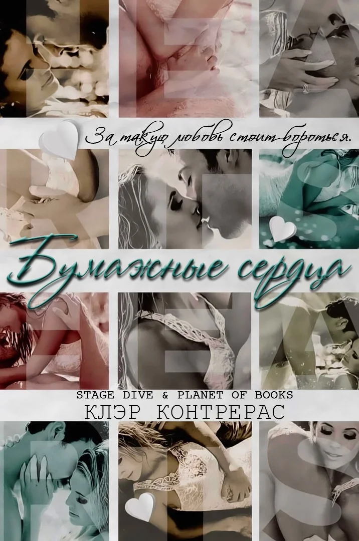 Обложка Бумажные сердца