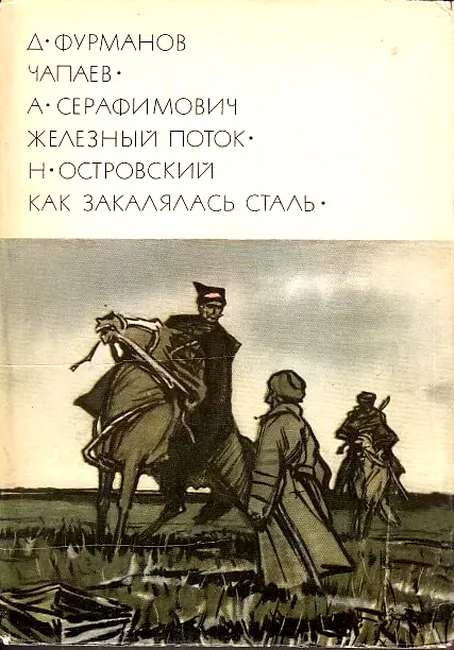 Обложка Чапаев. Железный поток. Как закалялась сталь