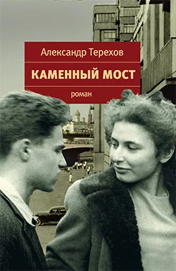 Обложка Каменный мост