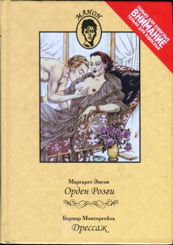 Обложка Орден Розги. Дрессаж