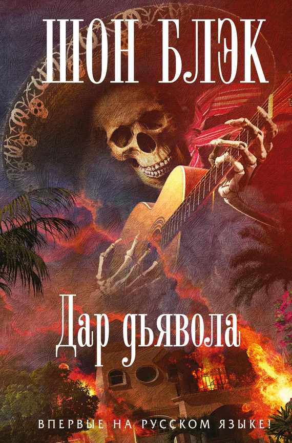 Обложка Дар Дьявола