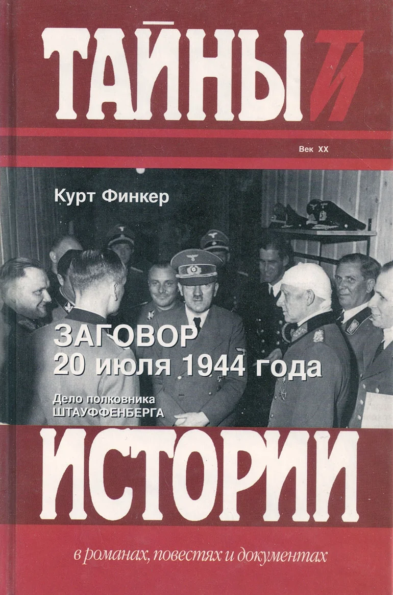 Обложка Заговор 20 июля 1944 года. Дело полковника Штауффенберга