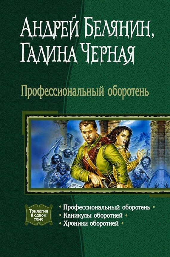 Обложка Профессиональный оборотень