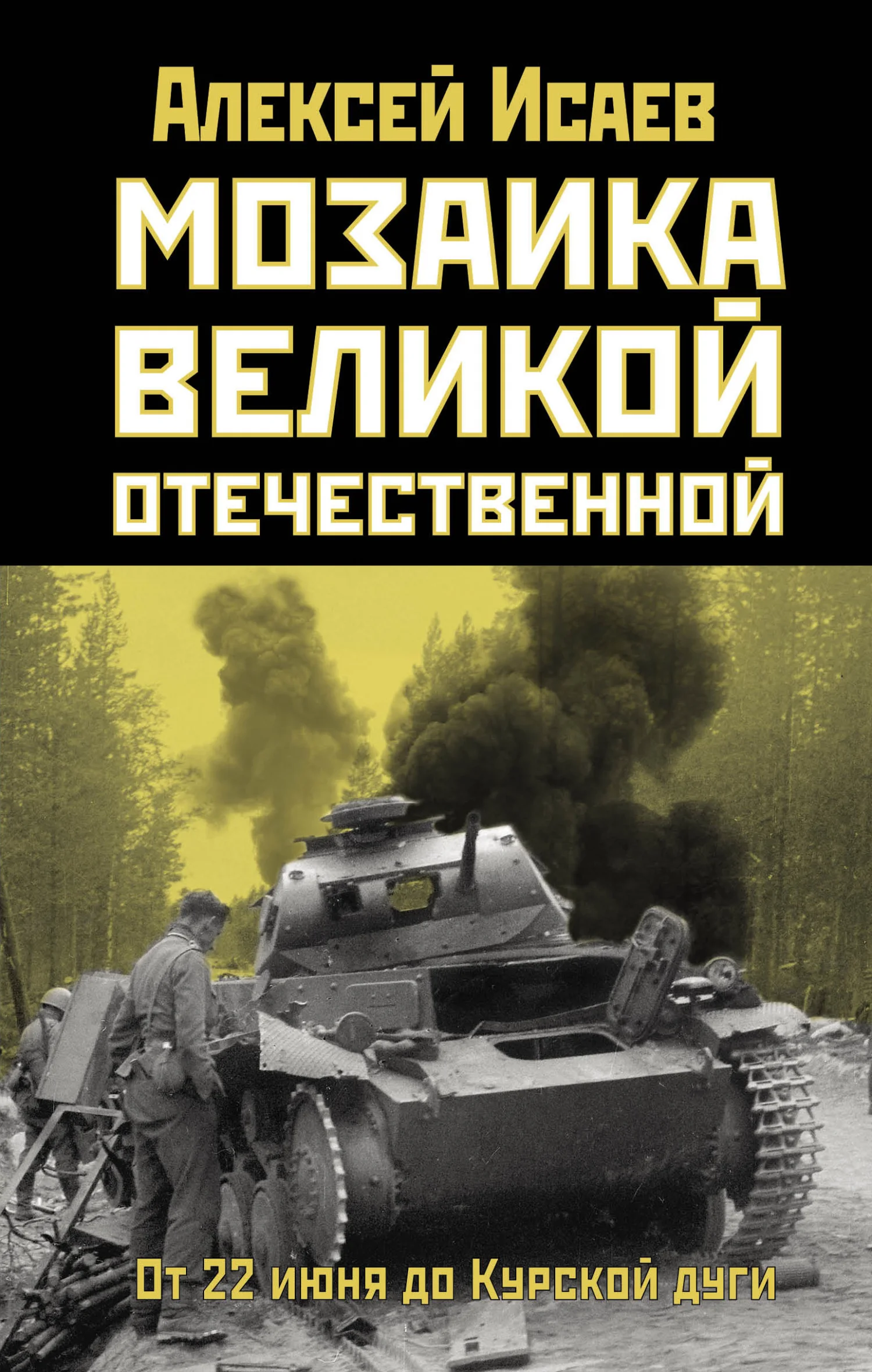 Обложка Мозаика Великой Отечественной. От 22 июня до Курской дуги