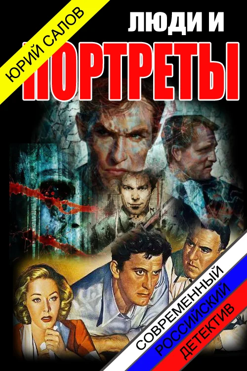 Обложка Люди и портреты (СИ)